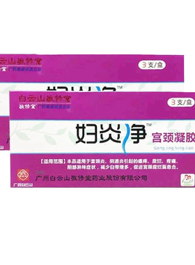 白云山妇炎净宫颈凝胶女性妇科瘙痒异味疼痛促进宫颈糜烂愈合1ck