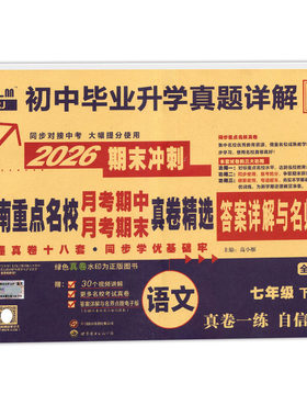 2026春湖南重点名校真卷精选语文数学英语物理七八年级上下册月考期中期末冲刺百校联盟初中毕业升学真题详解试卷湖南长沙四大名校