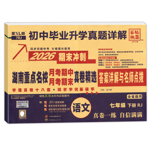 2026春湖南重点名校真卷精选语文数学英语物理七八年级上下册月考期中期末冲刺百校联盟初中毕业升学真题详解试卷湖南长沙四大名校