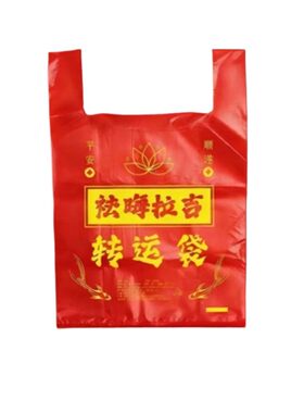 红色塑料袋垃圾袋除秽拉吉转运袋丢旧衣服加厚家用手提式大号吉祥