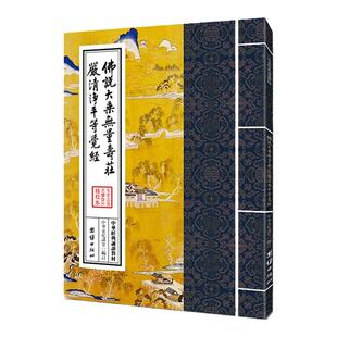 佛说大乘无量寿庄严清净平等觉经 繁体竖排大字注音版佛说大乘无量寿经拼音版 佛学入门诵读本中华经典诵读教材国学经典正版畅销书