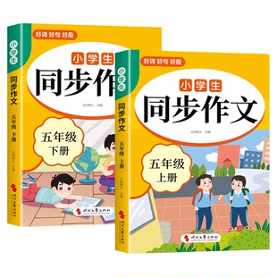 2026五年级下册同步作文配套人教版 小学语文5年级上册同步作文五下小学生作文书大全2025满分优秀作文精选专项训练每日一练五上