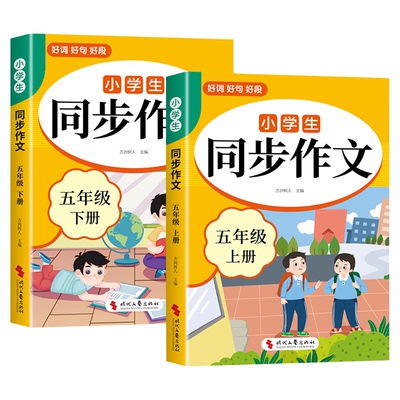 2026五年级下册同步作文配套人教版小学语文五年级上册同步作文五下5年级小学生作文书大全满分优秀作文精选专项训练每日一练五上