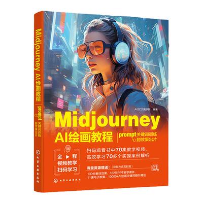 MidjourneyAIAI绘画教程零基础