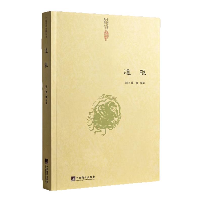 道枢 [宋]曾慥编集道教典籍丛刊正统道藏诸家养生方术精要内丹修真气功功法指南道家修炼文化哲学思想经典著作中央编译出版社