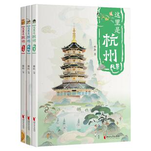 这里是杭州【全3册】林琳著 一套书带你领略杭州之美 城市立体名片 让孩子爱上杭州 精彩的民间故事和传说 一览江南独特风韵