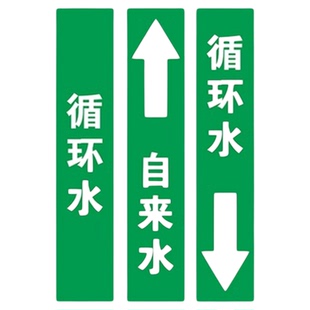自来水循环水管道标识贴纸反光膜冷凝水进水回水管路介质流向箭头管道色环标签贴标牌