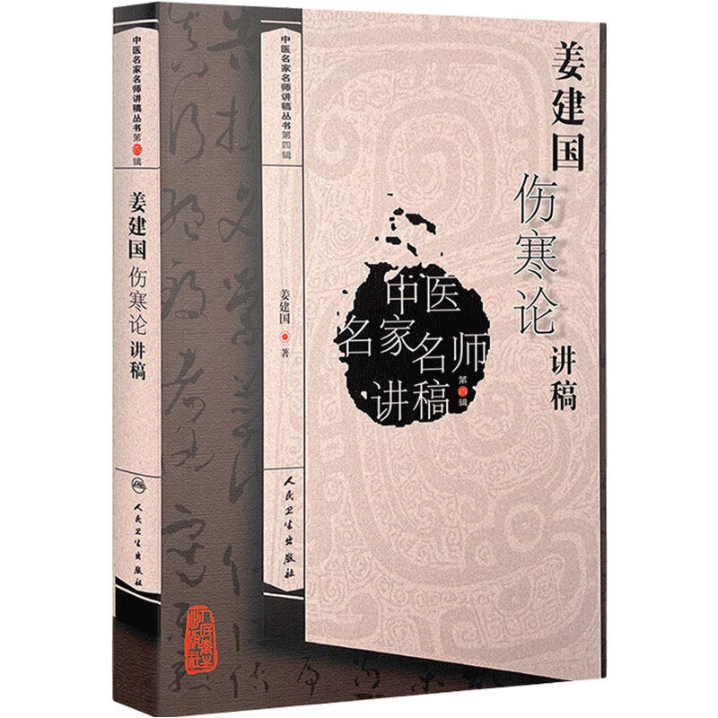 姜建国伤寒论讲稿 中医名家名师讲稿丛书第四辑 姜建国著 中医经典伤寒杂病论 名医名方参考工具书籍 人民卫生出版社9787117216913