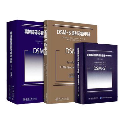DSM5鉴别诊断手册+精神障碍诊断与统计手册案头参考书+精神障碍诊断与统计手册 套装3本 精神障碍诊断指导手册北京大学医学出版社