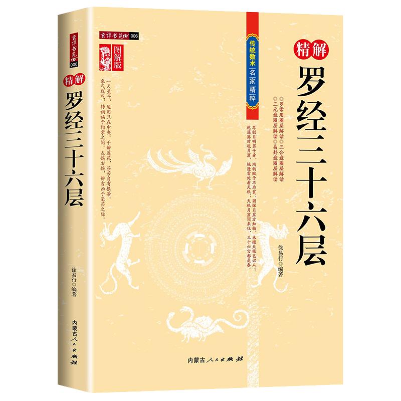 【正版包邮】精解罗经三十六层图解版罗盘使用说明书籍罗盘圈层解读风水罗盘研究家居风水方位自学看罗盘入门书籍