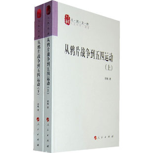 当当网 从鸦片战争到五四运动（上、下册）—人民文库丛书 胡绳 著 人民出版社 正版书籍