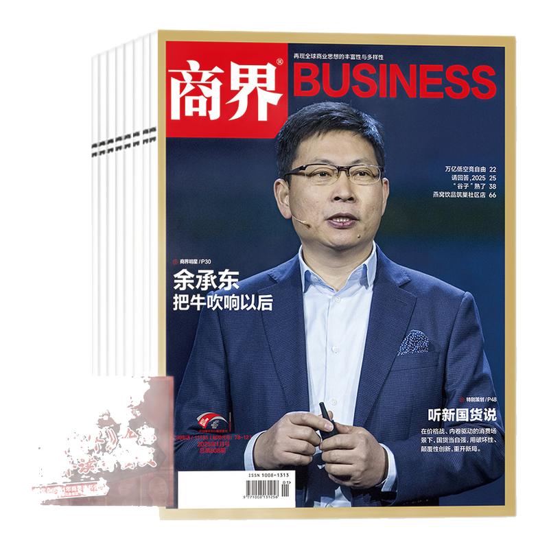 商界杂志2025年1-6月现货【全年/半年订阅/2024全年】胖东来/杨韵冉金融资讯销售与市场商业营销管理财经评论新势力2023/2022过刊