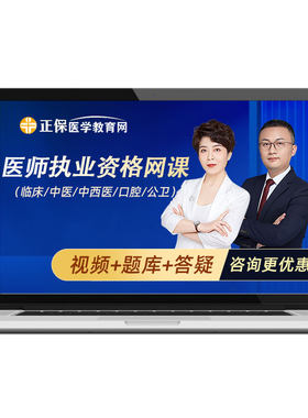 正保医学教育网2026中医执业医师助理医师网课实践技能课程张钰琪