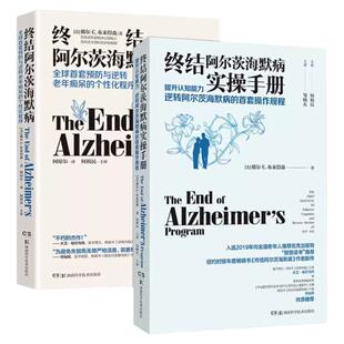 【全2册】终结阿尔茨海默病+海默病实操手册 戴尔·E.布来得森 逆转海默症的操作规程老年痴呆个性化防控方案医药卫生诊治书籍