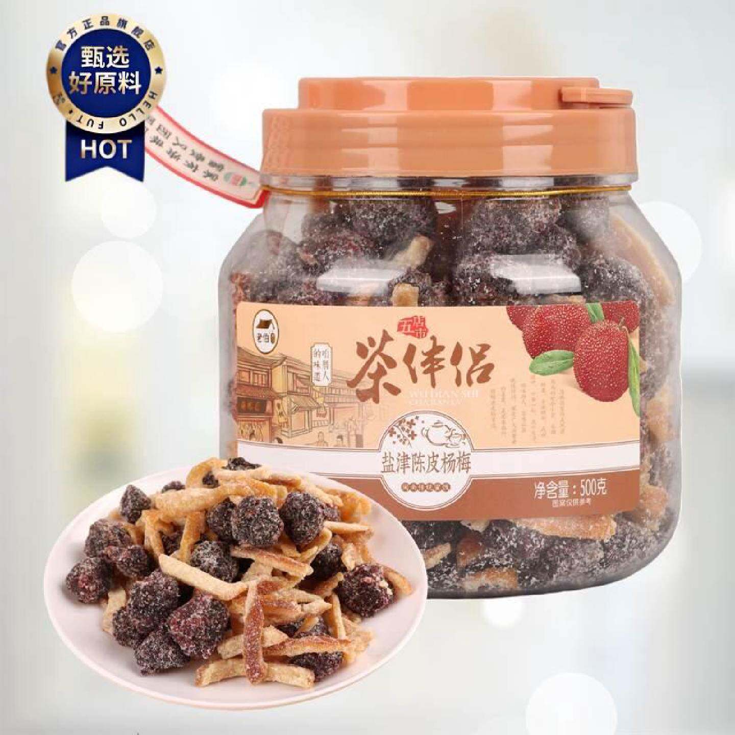 海珠园茶伴侣盐津陈皮杨梅即食古早茶配李饼果脯果干特产罐装零食