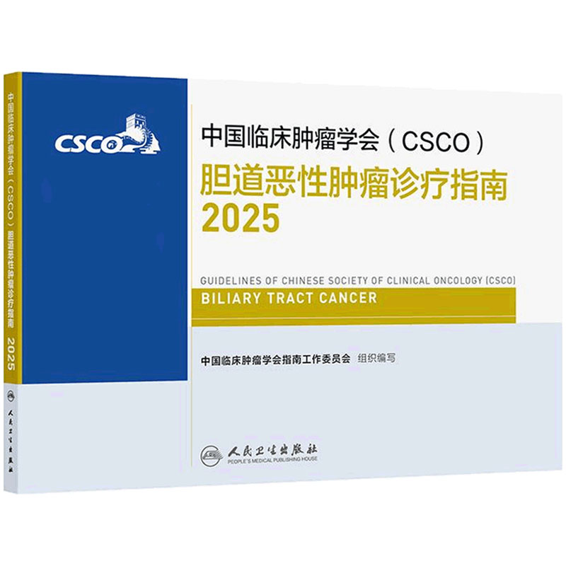 csco指南2025胆道恶性肿瘤诊疗胃肠道肺癌抗癌临床靶向抗肿瘤药物鼻咽癌胃肠间质瘤放射治疗结直肠癌淋巴瘤胃癌常见恶性癌症合订本