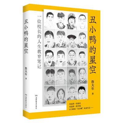 丑小鸭的星空詹大年传奇校长