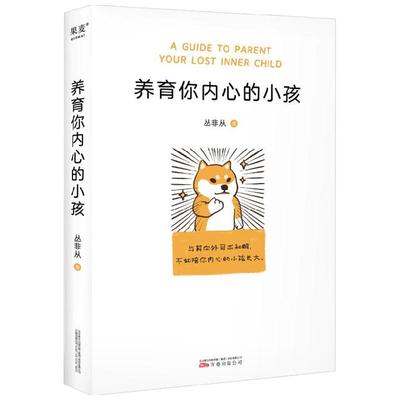 养育你内心的小孩 丛非从著  丛非从十年心理咨询梳理 疗愈你的内在小孩 关于安全感价值感亲密感 心理学