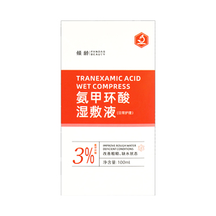 氨甲环酸湿敷精华液传明酸官方旗舰店去黄褐斑外用注射剂液非医用