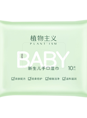 植物主义便携随身装新生婴儿湿巾