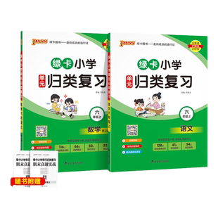 2024秋绿卡小学单元归类复习语文数学六年级上册全套RJ人教版课本同步训练期末真题实战检测卷字词句专项知识点总复习pass绿卡图书
