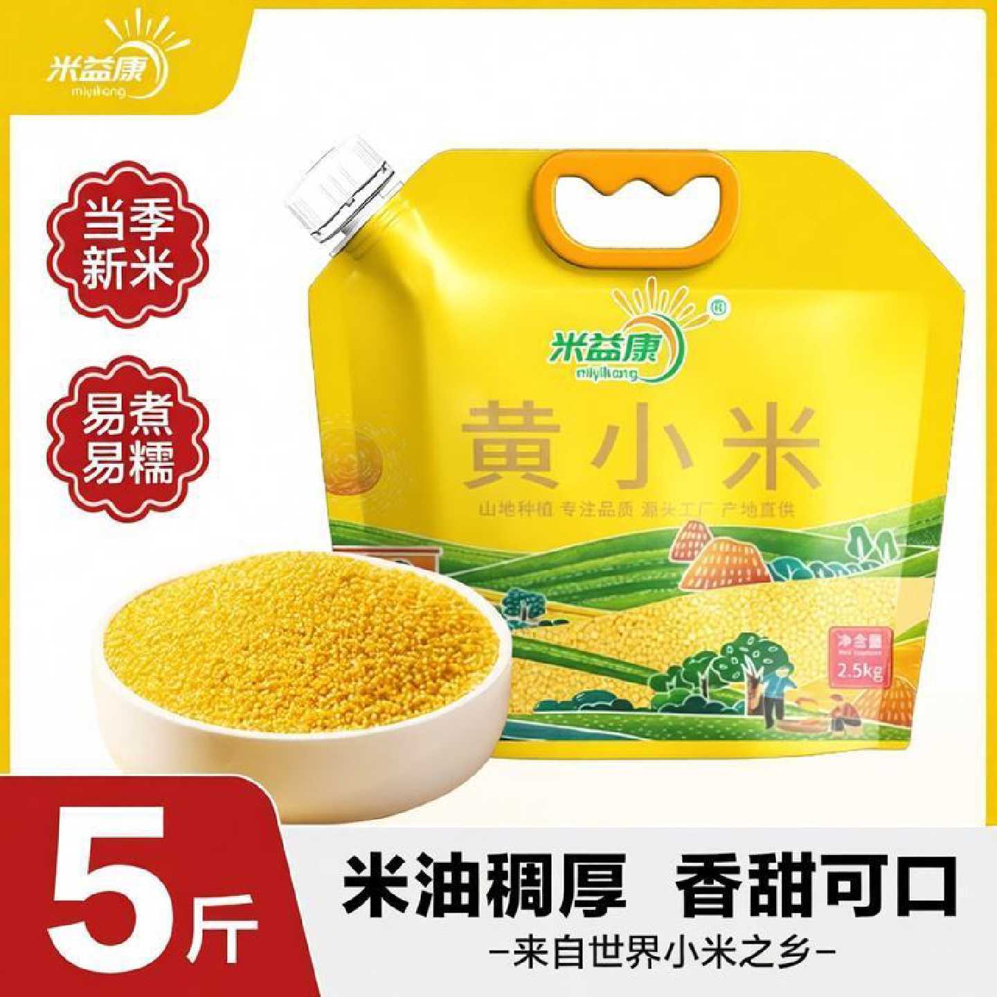 米益康陕西正宗正宗黄小米农家自产小米油糯小米粥月子粥熬粥煮米