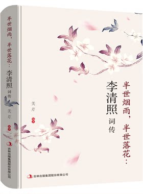 正版李清照词传 半世烟雨 半世落花 千古才女的诗词一生 中国古诗词鉴赏辞典 古典文学人物传记青春文学诗词歌赋书籍全集