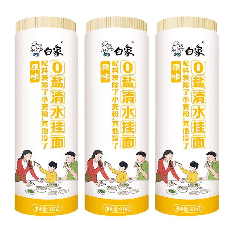 白象面条挂面原味0盐清水挂面900g*3早餐面速食拌面0钠汤面宽面条