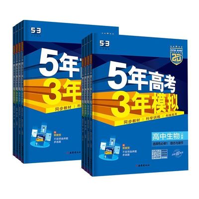 五年高考三年模拟高一高二同步