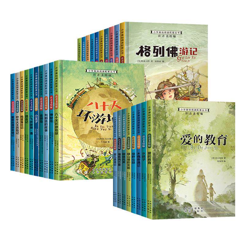 小学生基础阅读配套丛书注音版