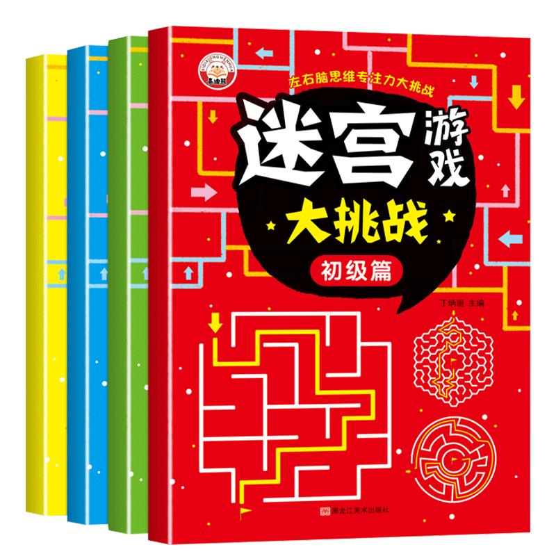 儿童迷宫训练书专注力训练闯关玩具3-4-5-6岁8益智游戏书动脑思维