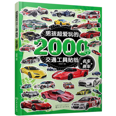 男孩超爱玩的2000个交通工具贴纸 名车与赛车 2-3-6岁儿童男孩小车迷贴纸游戏专注力训练汽车船舶交通工具趣味贴画本卡通贴纸书籍