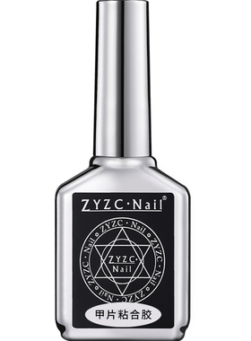 zyzc美甲专用甲片粘合胶贴甲片粘合剂甲片胶水甲油胶烤灯可作底胶