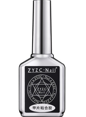 zyzc美甲专用甲片粘合胶贴甲片粘合剂甲片胶水甲油胶烤灯可作底胶