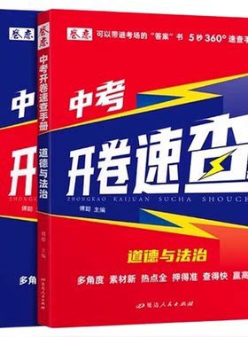2025版初中开卷速查书奇制胜道德与法治中考知识点开卷考试神器快速拿分中考试是研究开卷考试中考场速查速记手册初中总复习知识