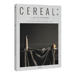 谷物12 只想把美好的东西收藏起来 英国Cereal编辑部 旅行 生活 每个人都能从好的设计中受益 包含艺术时尚设计与建筑 中信