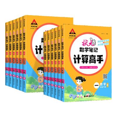 2025版状元数学笔记计算高手一年级二年级三四五六年级上册下册人教版小学数学计算能手小达人同步天天日日练口算题卡状元成才路