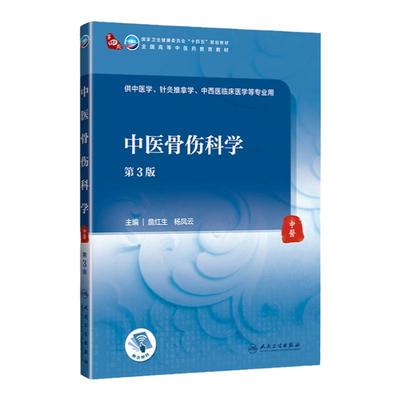 正版 中医骨伤科学（第3版）人民卫生出版社 詹红生 杨凤云