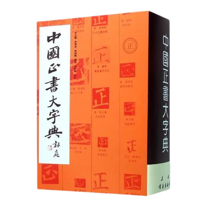 中国正书大字典上海书画出版社 3.2kg 李志贤 等 著 书法 篆刻新 艺术 正版图书籍 上海书画出版社