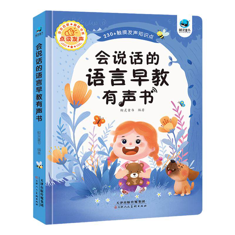 【抖音同款】会说话的语言早教有声书1-2-3岁宝宝学说话启蒙幼儿手指点读有声触摸书撕不烂绘本认识身体动物读歌谣讲故事发声书