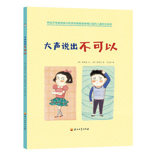 大声说出不可以 3-5-6岁儿童小学生应对性暴力自我管理漫画书与人相处如何应对校园欺凌学会情绪管理预防猥亵性侵性教育正版精装书