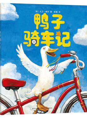 鸭子骑车记儿童绘本故事书