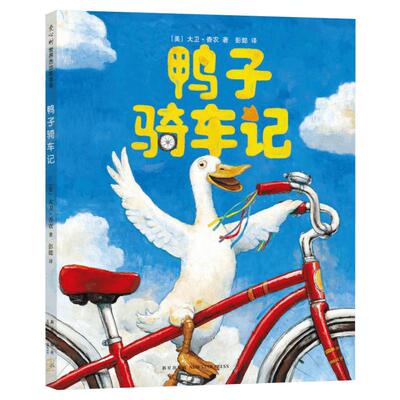 鸭子骑车记儿童绘本故事书