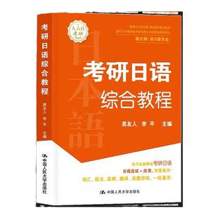 备战2026考研日语综合教程 易友人考研日语指南203考研日语历年试题解析考研日语复习全书 搭考研日语蓝宝书赵敬真题绿宝书橙宝书