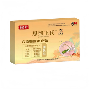 欧修堂恩熙王氏胆囊贴胆囊息肉胆结石腹痛胆汁反流药胆囊炎中药贴