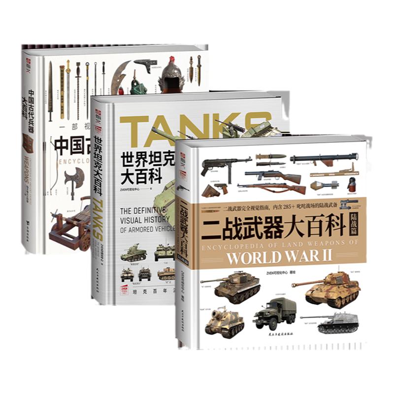 【套装3册】《中国古代兵器大百科》+《世界坦克大百科》+《二战武器大百科. 陆战篇》大度12开精装全彩铜版纸印刷 赠图册