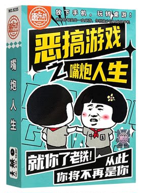 恶搞游戏嘴炮人生桌游卡牌
