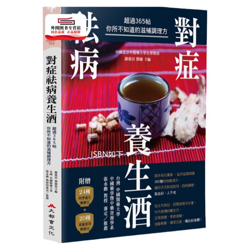 现货【外图台版】对症祛病养生酒:超过365帖你所不知道的滋补调理方 / 谢惠民 大都会文化