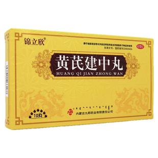 锦立欣黄芪建中丸9g*10丸补气散寒健胃和中用于恶寒腹痛身体虚弱