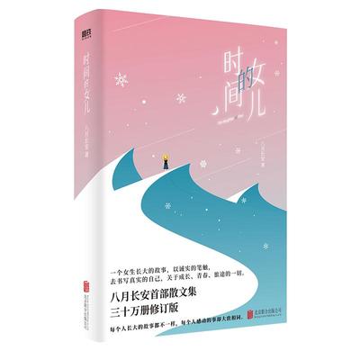 时间的女儿 治愈你的青春 陪你一起长大 八月长安散文集30万册修订版 磨铁图书 正版书籍